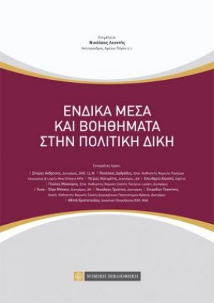 Ένδικα μέσα και βοηθήματα στην πολιτική δίκη
