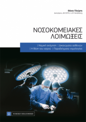 Νοσοκομειακές λοιμώξεις