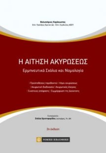 Η αίτηση ακυρώσεως