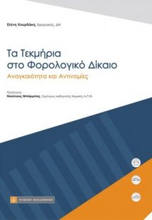 Τα τεκμήρια στο φορολογικό δίκαιο