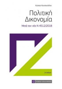 Πολιτική δικονομία