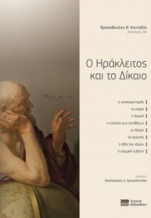 Ο Ηράκλειτος και το Δίκαιο