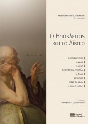 Ο Ηράκλειτος και το Δίκαιο