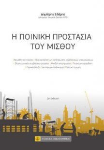 Η ποινική προστασία του μισθού