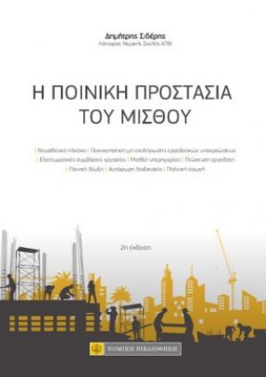 Η ποινική προστασία του μισθού