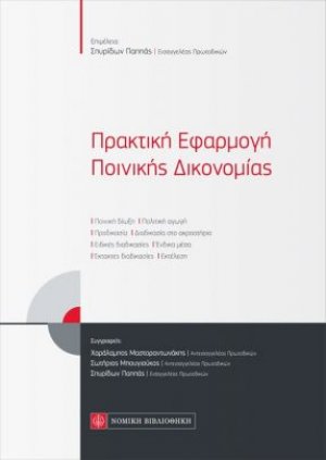 Πρακτική εφαρμογή ποινικής δικονομίας