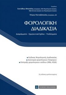 Φορολογική διαδικασία