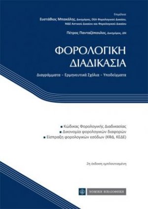 Φορολογική διαδικασία
