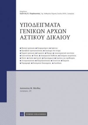Υποδείγματα γενικών αρχών αστικού δικαίου