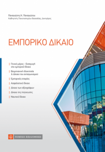 Εμπορικό δίκαιο