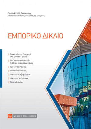 Εμπορικό δίκαιο