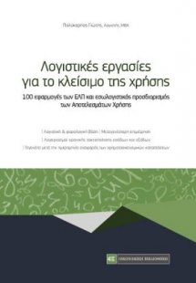 Λογιστικές εργασίες για το κλείσιμο της χρήσης