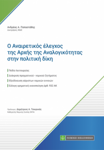 Ο αναιρετικός έλεγχος της αρχής της αναλογικότητας στην...