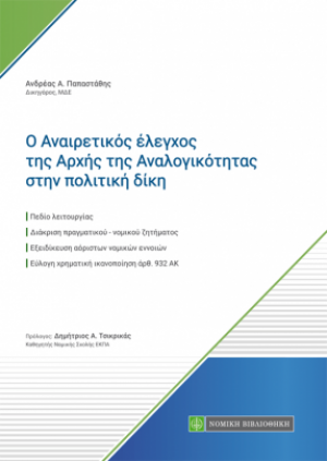 Ο αναιρετικός έλεγχος της αρχής της αναλογικότητας στην πολιτική δίκη
