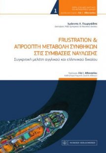 Frustration και απρόοπτη μεταβολή συνθηκών στις συμβάσε...