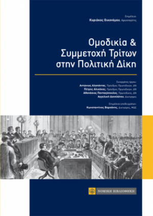 Ομοδικία και συμμετοχή τρίτων στην πολιτική δίκη