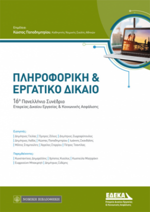 Πληροφορική και εργατικό δίκαιο