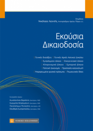 Εκούσια δικαιοδοσία