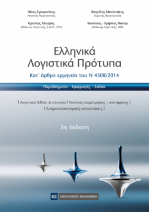 Ελληνικά λογιστικά πρότυπα