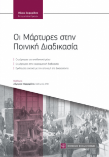 Οι μάρτυρες στην ποινική διαδικασία