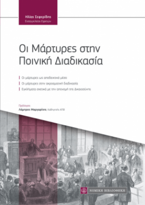 Οι μάρτυρες στην ποινική διαδικασία