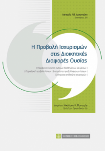 Η προβολή ισχυρισμών στις διοικητικές διαφορές ουσίας