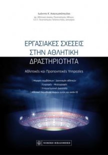 Εργασιακές σχέσεις στην αθλητική δραστηριότητα