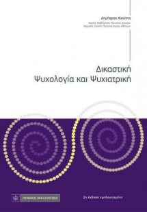 Δικαστική ψυχολογία και ψυχιατρική