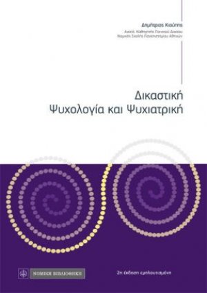 Δικαστική ψυχολογία και ψυχιατρική