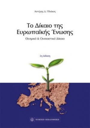 Το Δίκαιο της Ευρωπαϊκής Ένωσης – Θεσμικό & Ουσιαστικό Δίκαιο