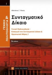 Γενική πολιτειολογία και συνταγματικό δίκαιο Ι