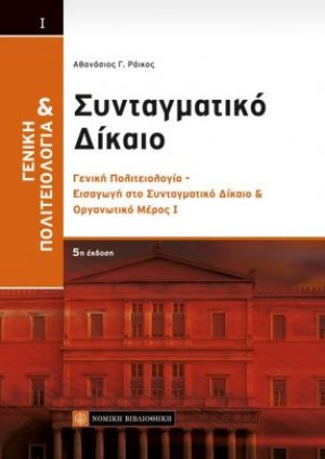Γενική πολιτειολογία και συνταγματικό δίκαιο Ι