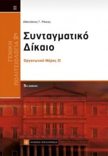 Γενική πολιτειολογία και συνταγματικό δίκαιο ΙΙ