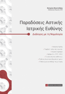 Παραδόσεις αστικής ιατρικής ευθύνης