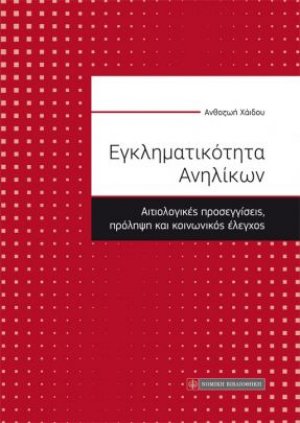 Εγκληματικότητα ανηλίκων