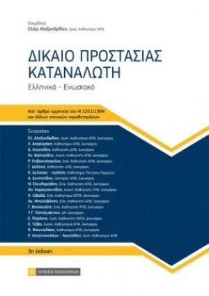 Δίκαιο προστασίας καταναλωτή