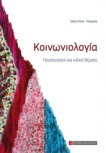 Κοινωνιολογία: Προσεγγίσεις και Ειδικά Θέματα