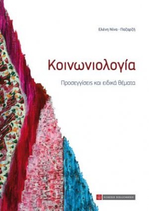 Κοινωνιολογία: Προσεγγίσεις και Ειδικά Θέματα