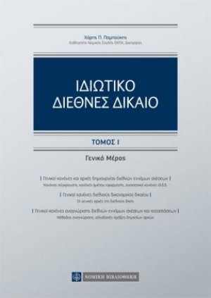 Ιδιωτικό διεθνές δίκαιο