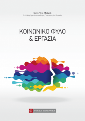 Κοινωνικό φύλο και εργασία