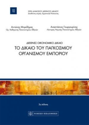 Διεθνές οικονομικό δίκαιο