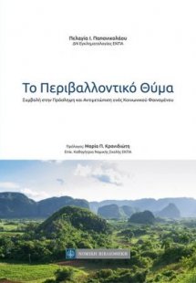 Το Περιβαλλοντικό Θύμα