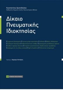 Δίκαιο πνευματικής ιδιοκτησίας