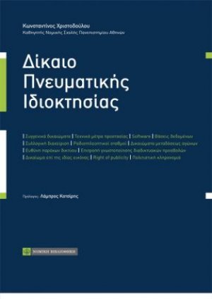 Δίκαιο πνευματικής ιδιοκτησίας