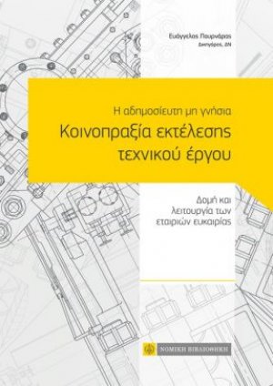 Η αδημοσίευτη μη γνήσια κοινοπραξία εκτέλεσης τεχνικού έργου