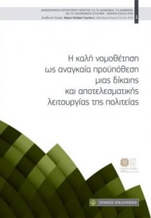 Η καλή νομοθέτηση ως αναγκαία προϋπόθεση μιας δίκαιης κ...
