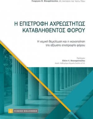 Η επιστροφή αχρεωστήτως καταβληθέντος φόρου
