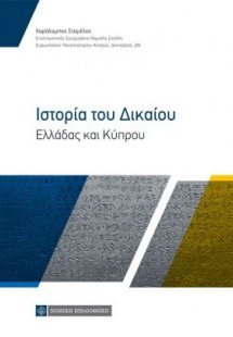 Ιστορία του Δικαίου - Ελλάδας και Κύπρου
