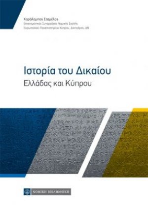 Ιστορία του Δικαίου - Ελλάδας και Κύπρου