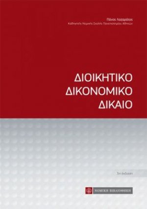 Διοικητικό δικονομικό δίκαιο